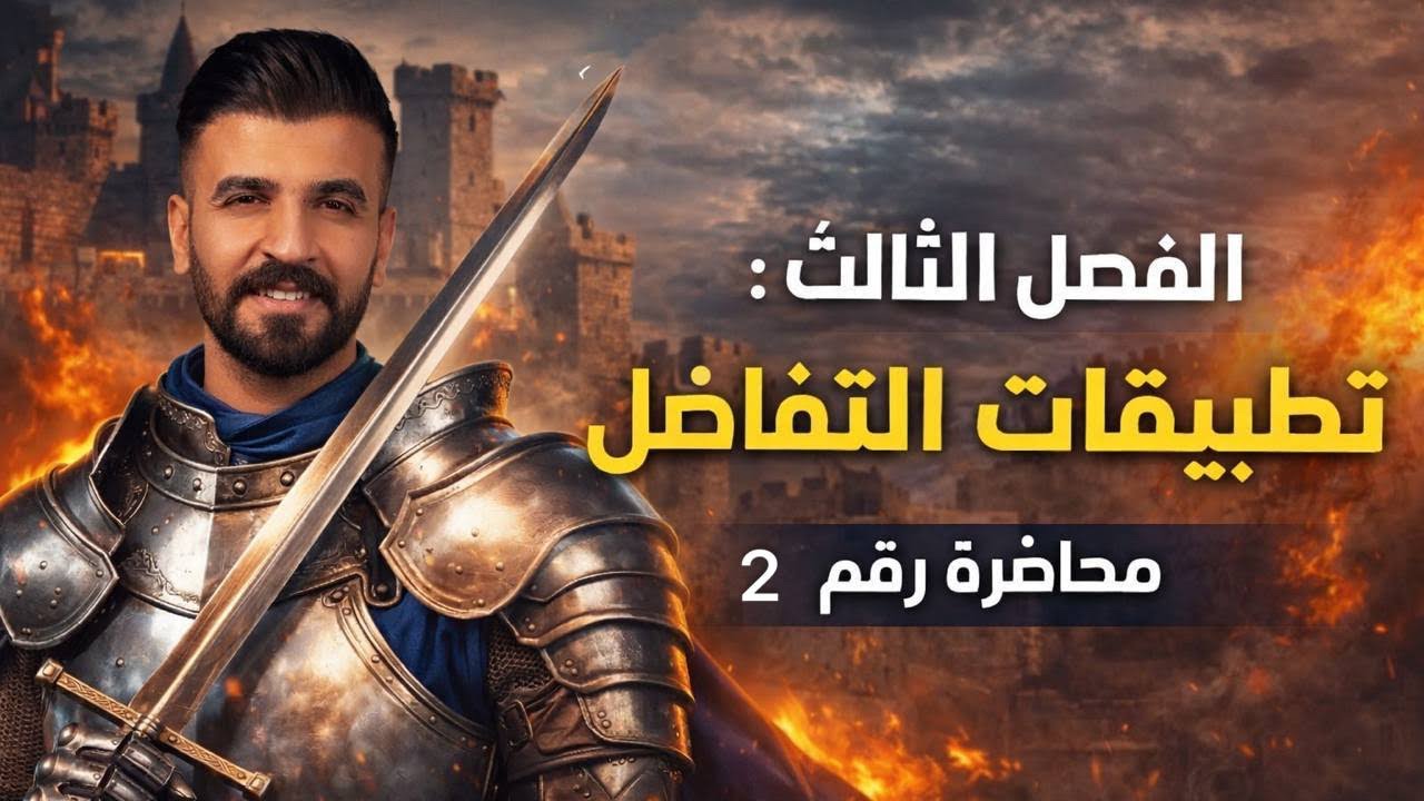 محاضرة رقم 2 (الفصل الثالث تطبيقات التفاضل)  قواعد المشتقة شرح 2026/ 4k