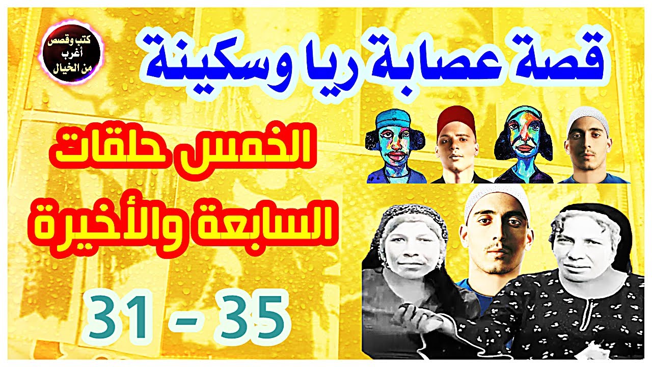 قصة عصابة ريا وسكينة - اعترافات العصابة ومحاكمتهم - الخمس حلقات السابعة والأخيرة 31 - 35