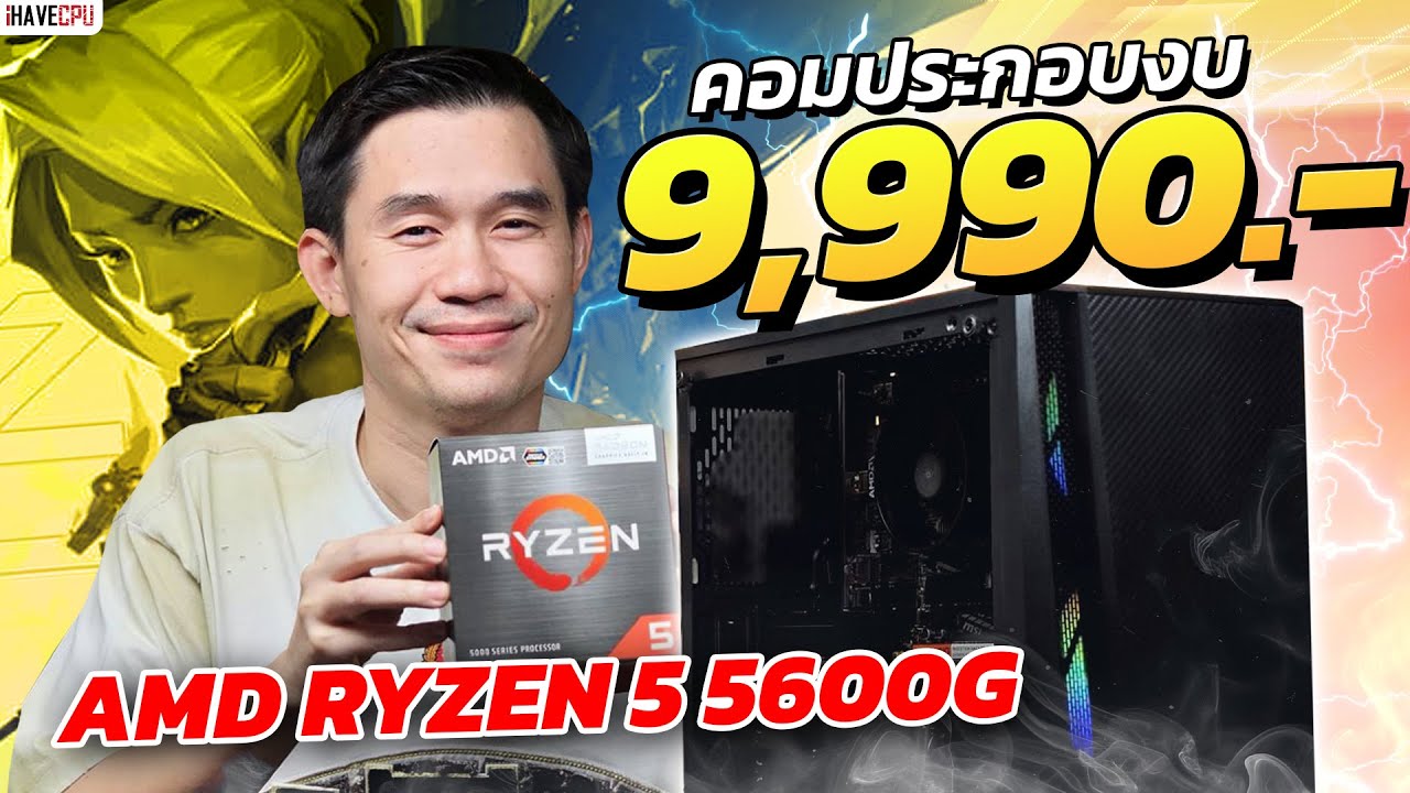 คอมประกอบ งบ 9,990.- AMD RYZEN 5 5600G 6C/12T+ ONBOARD Radeon™ Graphics  จาก iHAVECPU