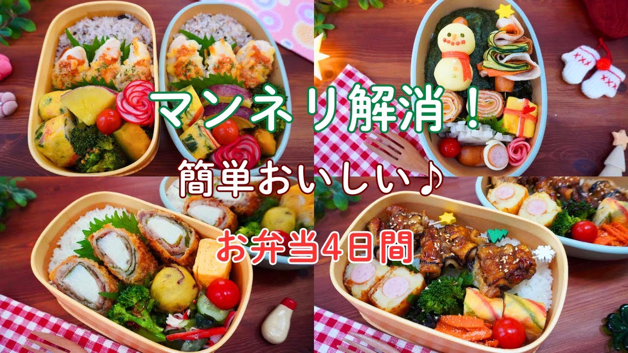 【お弁当4日間】マンネリ解消！簡単おいしいおかず/ささみのたらこチーズ焼き/クリスマス弁当/長芋梅肉巻きフライ/なす豚バラ串【Making Bento】