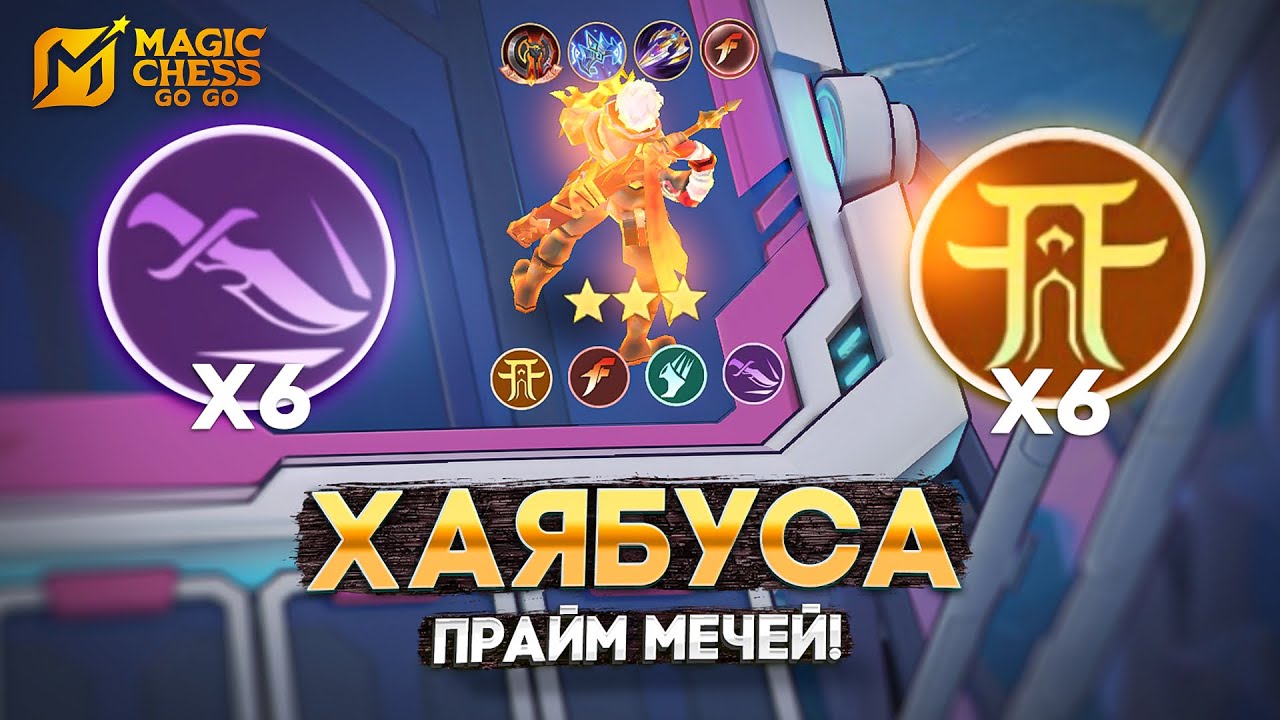 ХАЯБУСА ПОПАЛ В СЛОЖНОЕ ЛОББИ! MAGIC CHESS GO GO