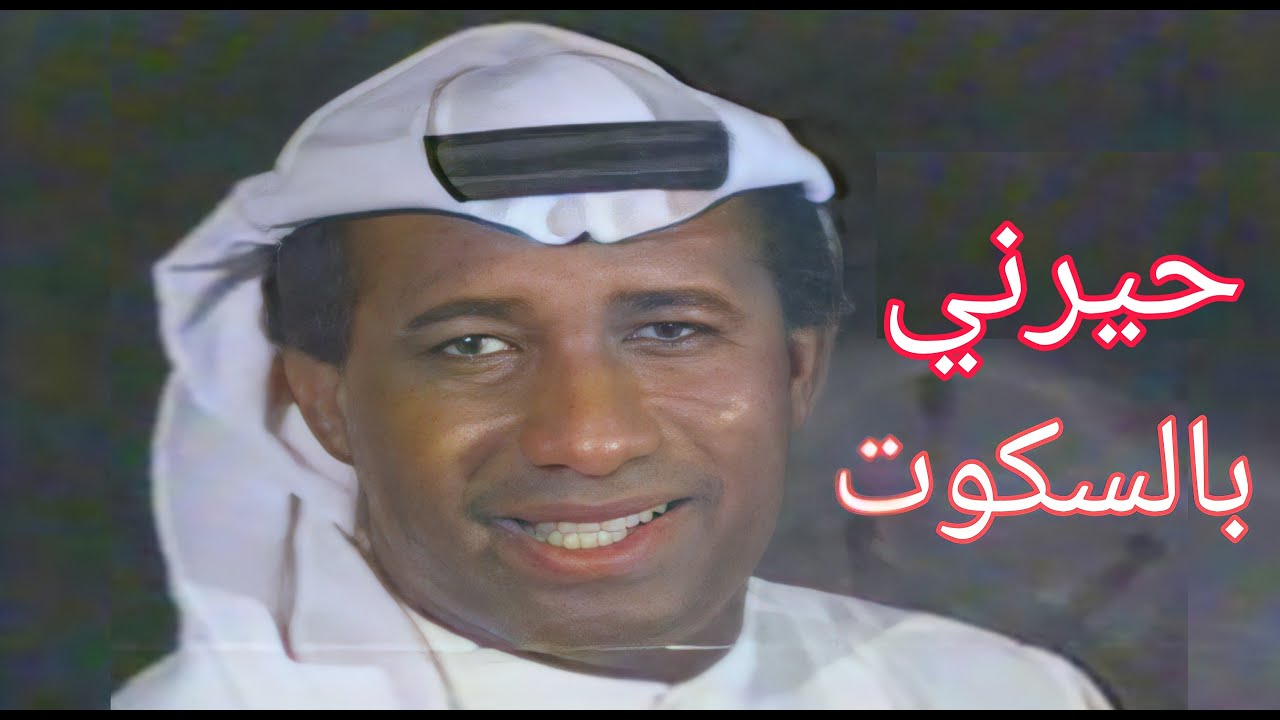 حسين البصري - حيرني بالسكوت (النسخة الاصلية)الحقوق محفوظة