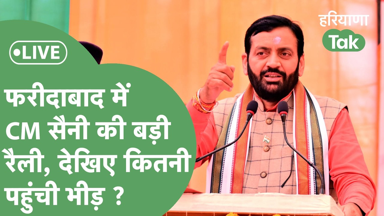 CM Saini Rally : Faridabad में CM Saini की बड़ी Rally, देंगे करोड़ों की सौगात