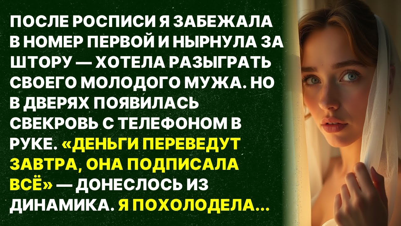 Спряталась за штору в брачную ночь, услышала голос свекрови: «ОНА ПОДПИСАЛА ВСЁ» — и похолодела