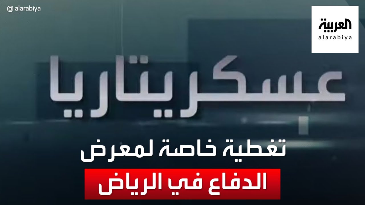 عسكريتاريا | تغطية خاصة لفعاليات معرض الدفاع العالمي بالرياض