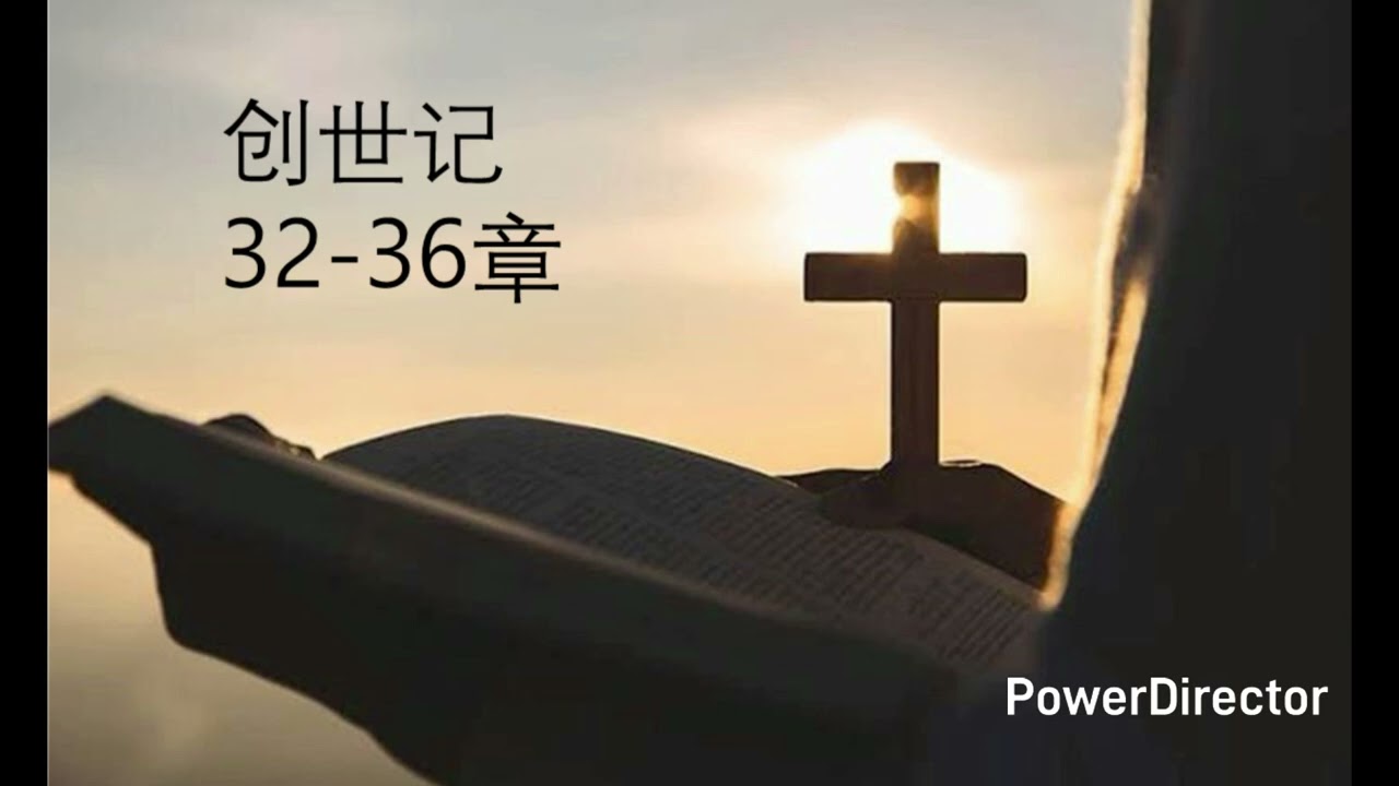 창세기 32-36장 중국어. 创世记32-36章 中文朗读