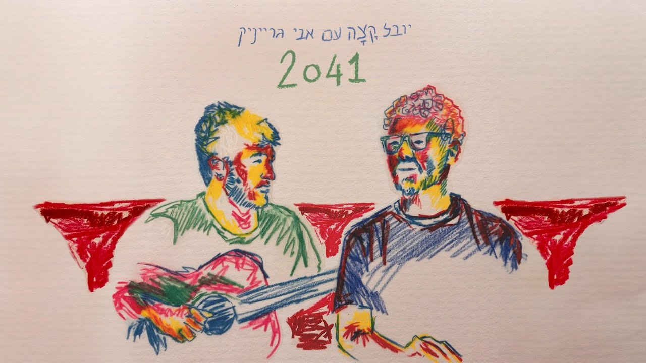 יובל קָצָה ואבי גרייניק - 2041