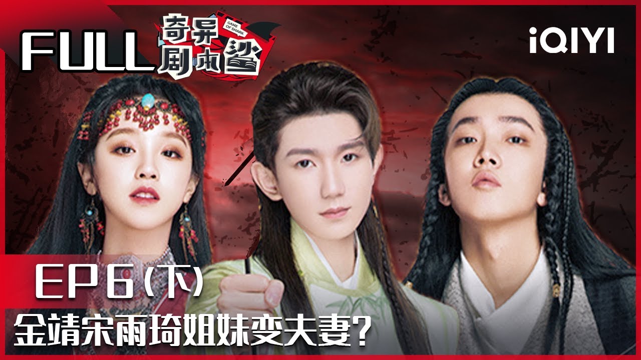【EP6-2】一箭惊心下：宋雨琦摇身一变男儿身 魏大勋被金婧吐槽烂泥扶不上墙 秦昊唱歌表白上瘾 FULL| 奇异剧本鲨 GAME OF SHARK| iQIYI精选