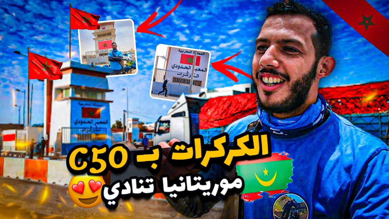 حلقة 7: الكركرات 🇲🇦 استعداد ل عبور الحدود المغربية الموريتانية 🇲🇷 ب المقاتلة C50 💪 لحظة تاريخية