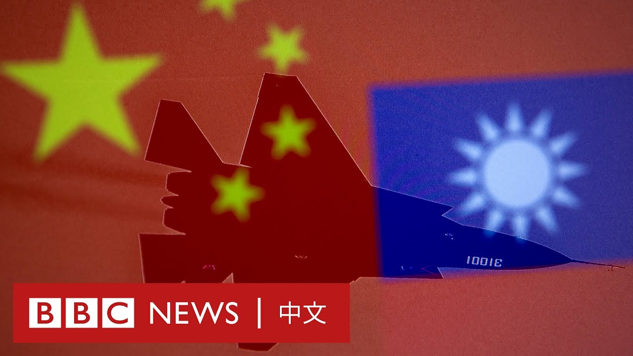 台海危機：中國武統台灣的可能性有多高？－ BBC News 中文