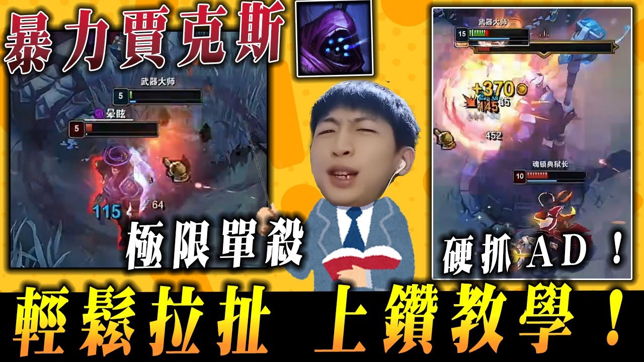 【小超夢賈克斯教學】欺負達瑞斯 Q技能靈活拉扯【我來了 我又走了】│S15 BestChinaTopPlayerXCM