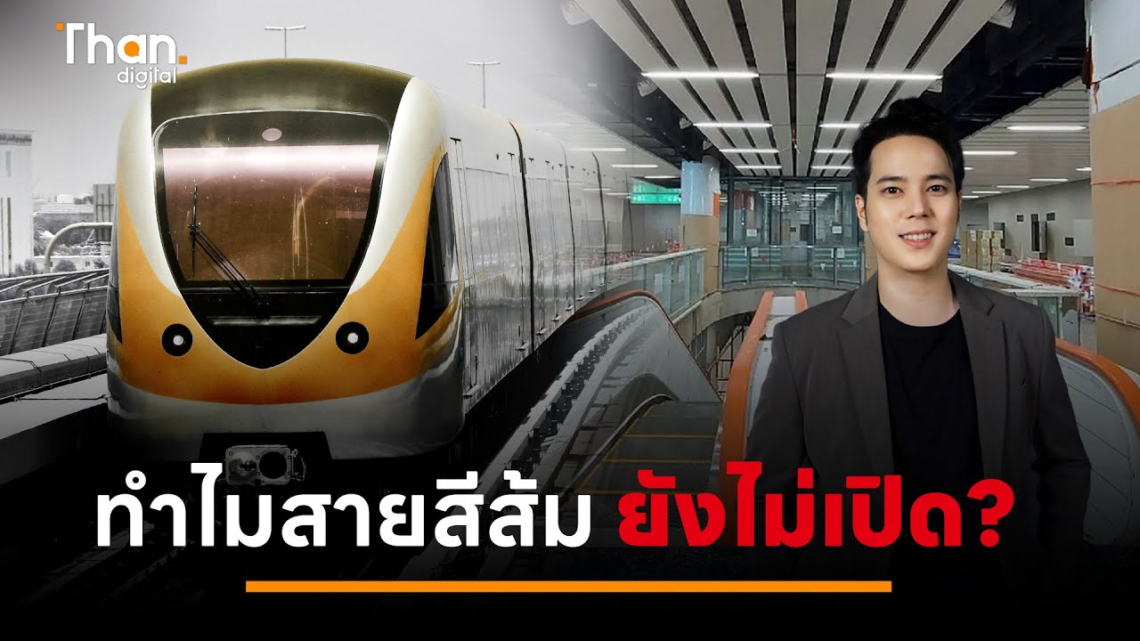 สารพัดปัญหารถไฟฟ้าสายสีส้ม สร้างเสร็จ แต่ทำไมยังไม่เปิดให้บริการ? | THANDIGITAL l 23 มิ.ย. 67