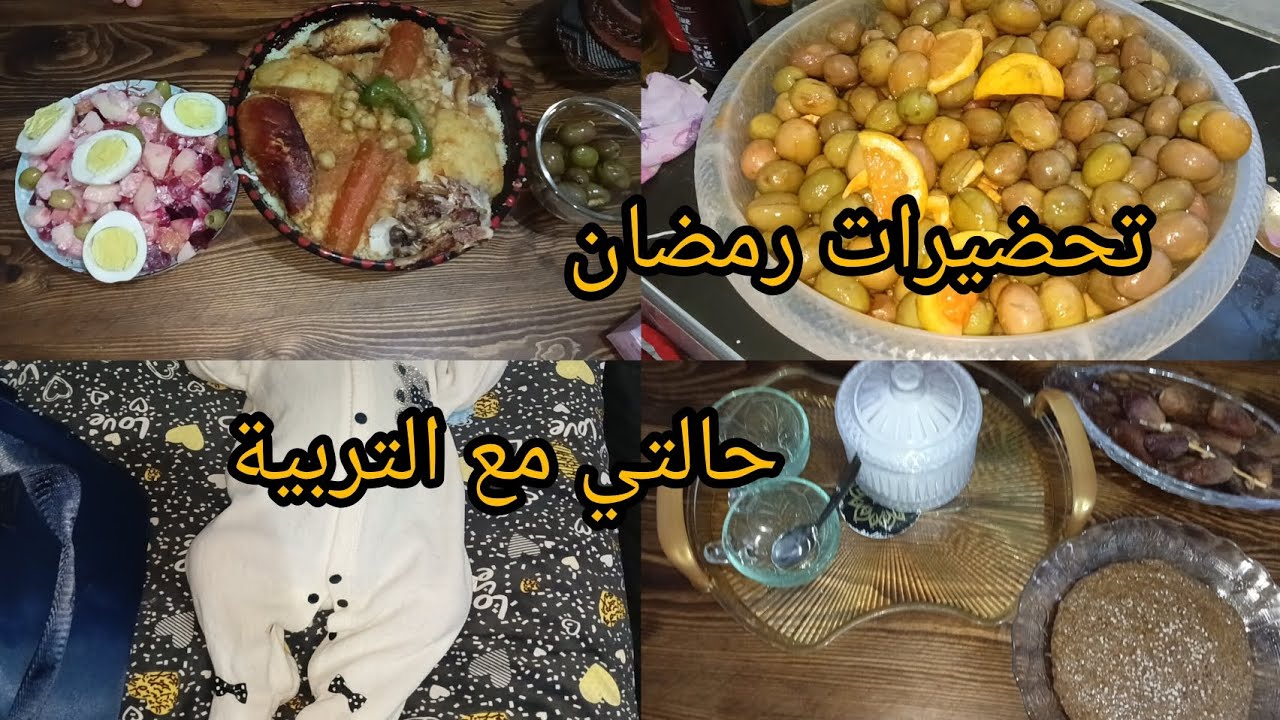 #روتين #ام نافسة #تحضيرات #رمضان#رايي في #لاسبيراتور #تنظيفات #قضيان#مشترياتي من ليزيبيس