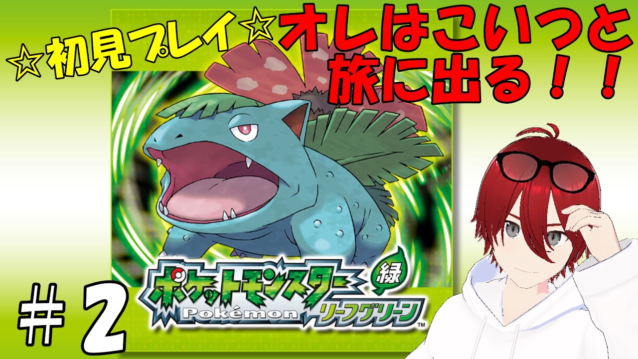 【ポケモン　リーフグリーン】＃2　初見！オレはこいつと旅に出る！！！！