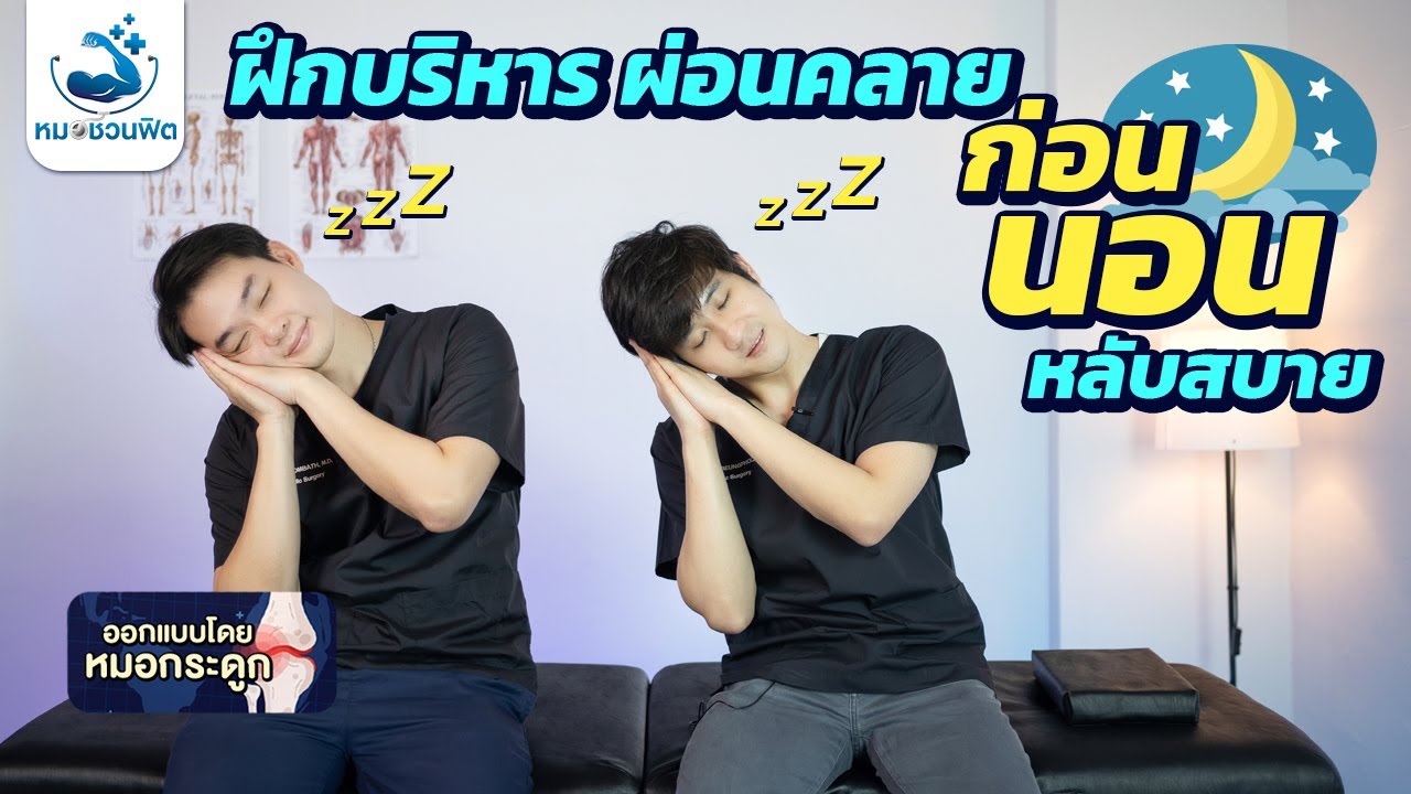 อยากนอนหลับสบาย ฝึกยืดเหยียดก่อนนอนทุกวัน ผ่อนคลาย หลับฝันดี มีความสุข #หมอชวนฟิต