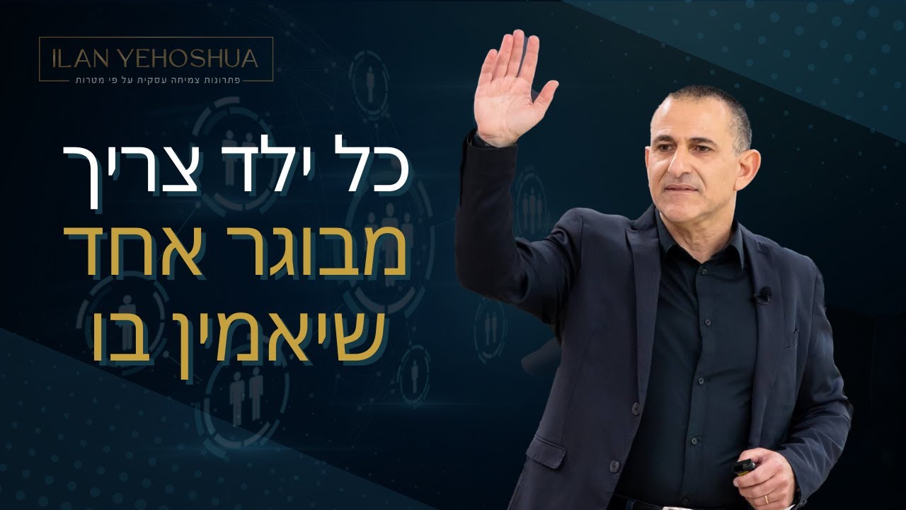 כל ילד צריך מבוגר אחד שיאמין בו | אילן יהושע | יזמות עסקית