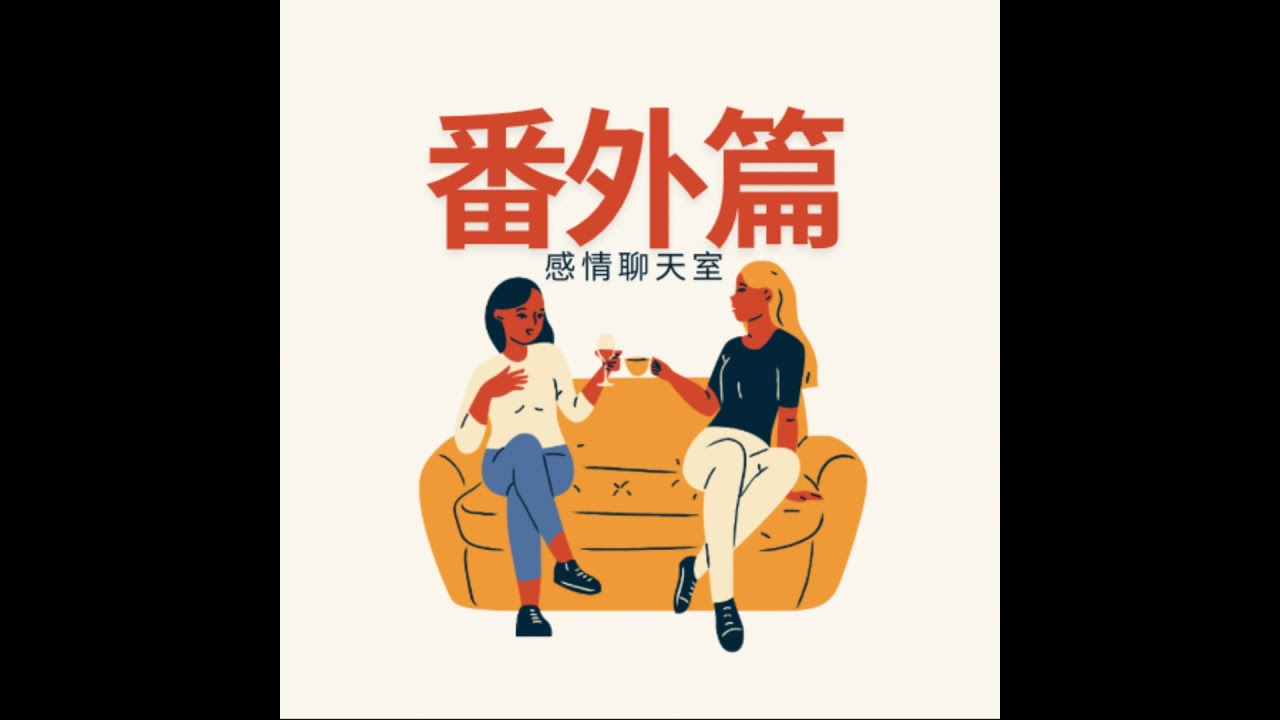 EP1 番外篇 感情聊天室＿在愛情中認識自己