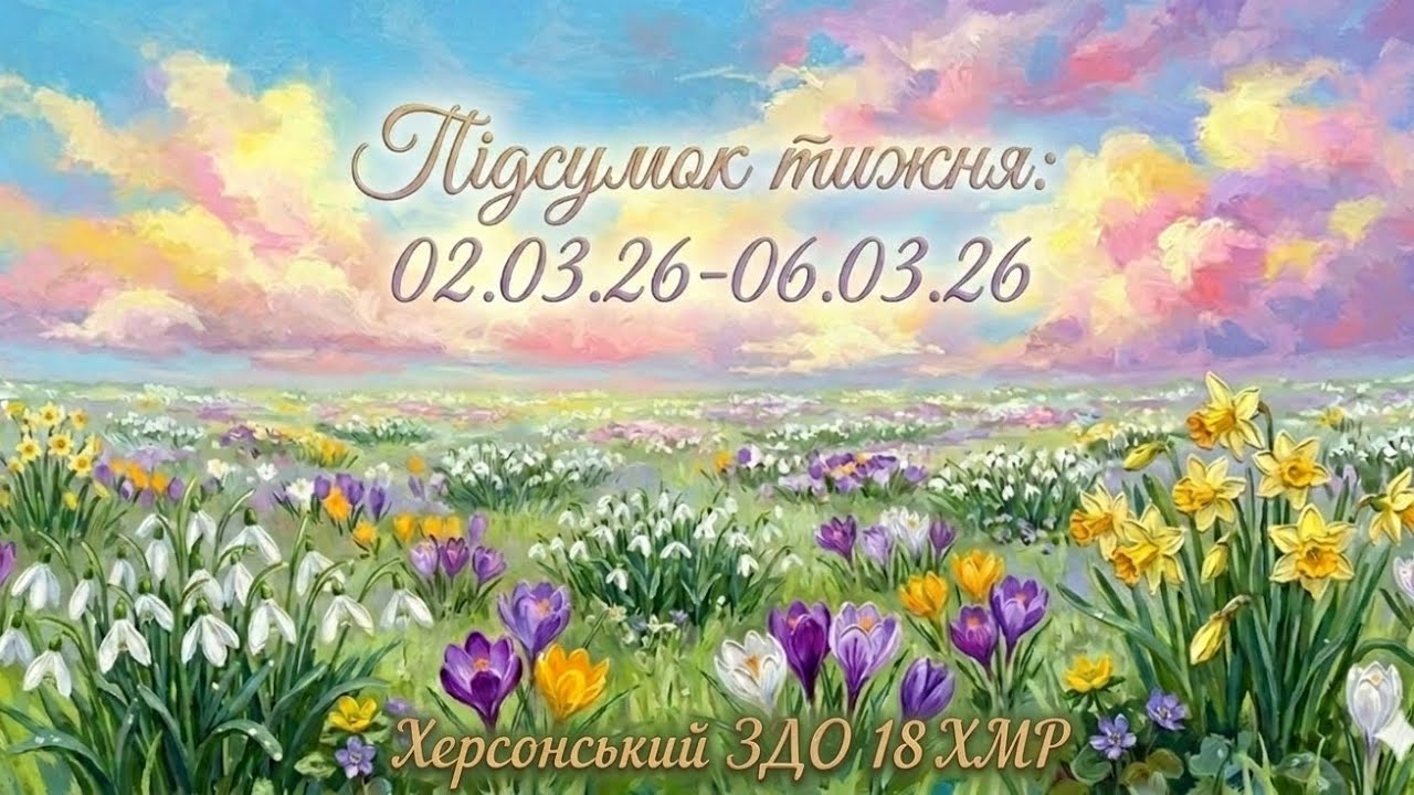 Підсумок тижня: 02.03.26 - 06.03.26