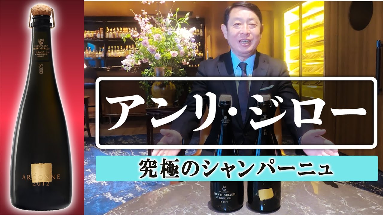 【アンリ・ジロー】死ぬまでに飲んでいただきたいワイン