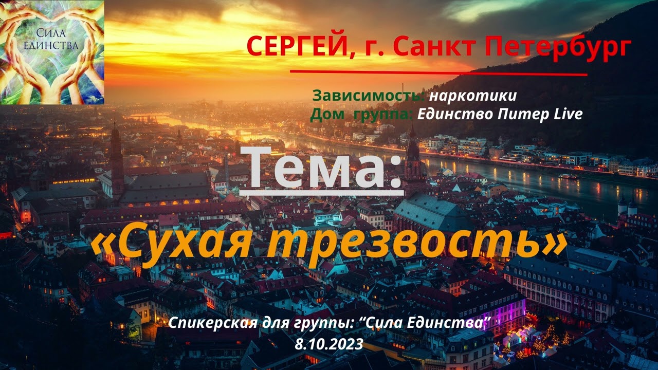 Сергей, Санкт-Петербург на гр Сила Единства Сухая трезвость