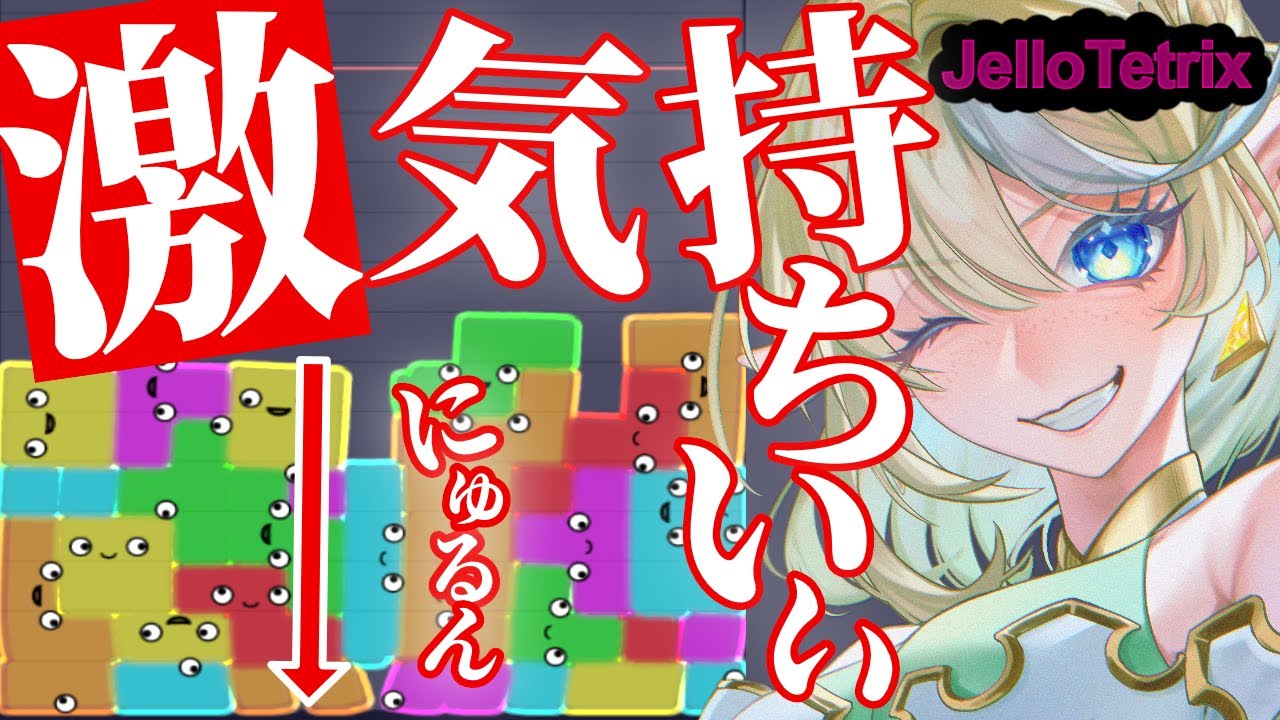 【雑談 / ライブ /jellotetrix 】ゼリーテトリスで50万点目指して喋り続ける北海道エルフの朝活🌞2/11(水)🌞 ＃Shorts ＃ブルチと秘密の森 ＃Vtuber