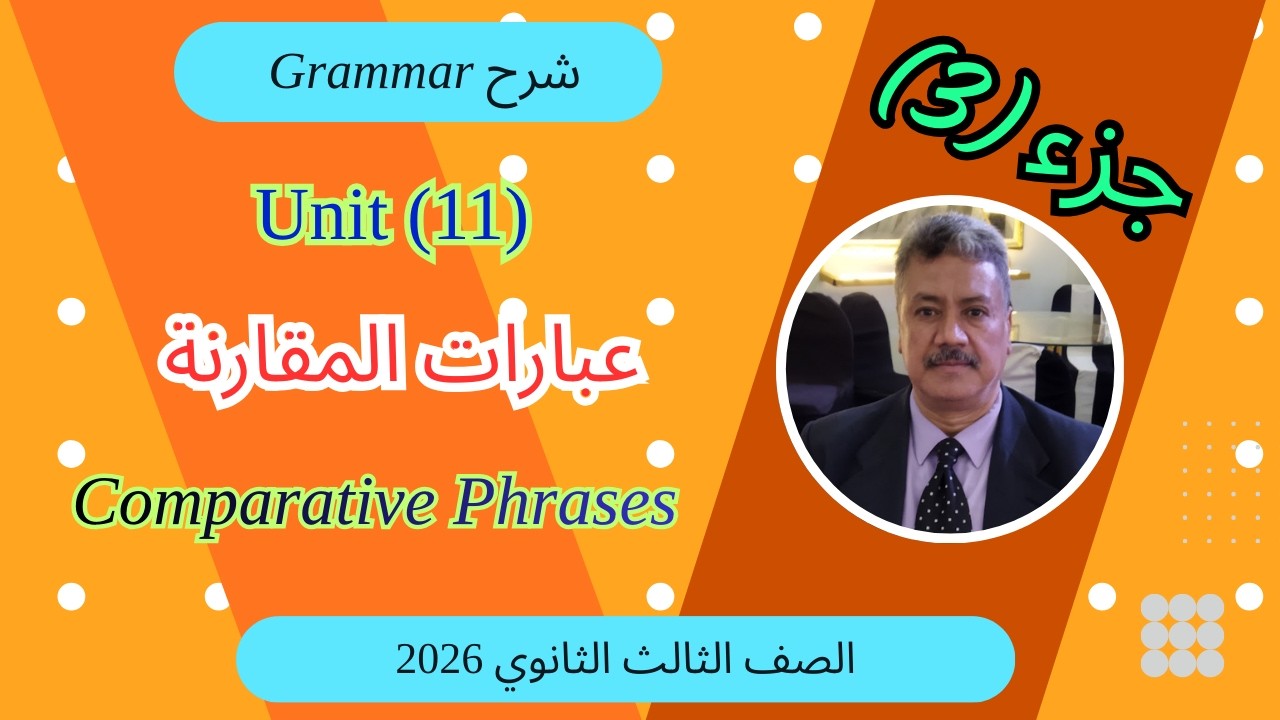 شرح جرامر الوحدة (11) | الصف الثالث الثانوى 2026 | عبارات المقارنة (Comparative Phrases) |