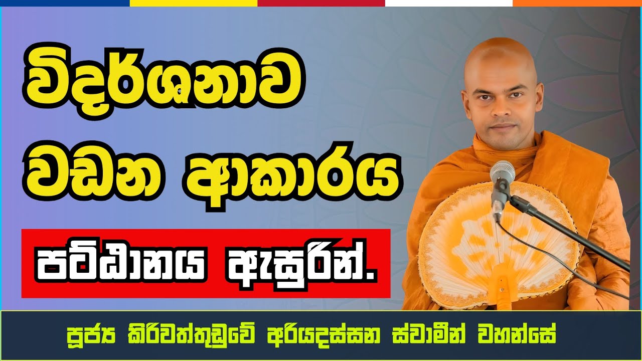 විදර්ශනාව වඩන ආකාරය - පට්ඨානය ඇසුරින් | Ven.Kiriwaththuduwe Ariyadassana Thero | #බණ #ධර්මදේශනා