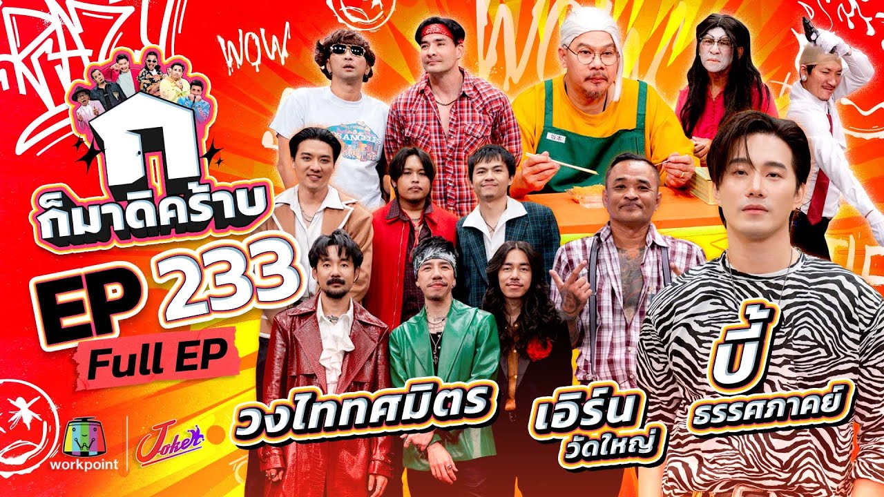 ก็มาดิคร้าบ | EP. 233 | บี้ ธรรศภาคย์ - วงไททศมิตร - เอิร์น วัดใหญ่ | 14 ก.ย. 68 Full EP