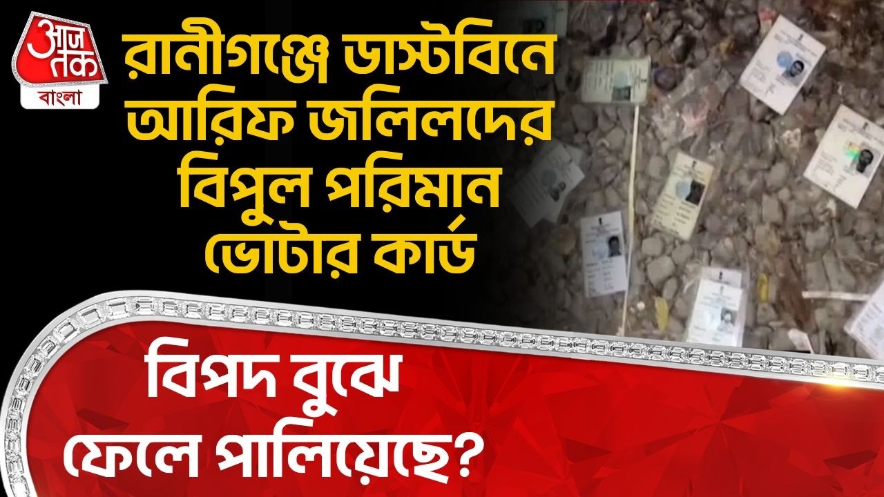 রানীগঞ্জে ডাস্টবিনে আরিফ জলিলদের বিপুল পরিমান Voter Card, বিপদ বুঝে ফেলে পালিয়েছে? Paschim Bardhaman