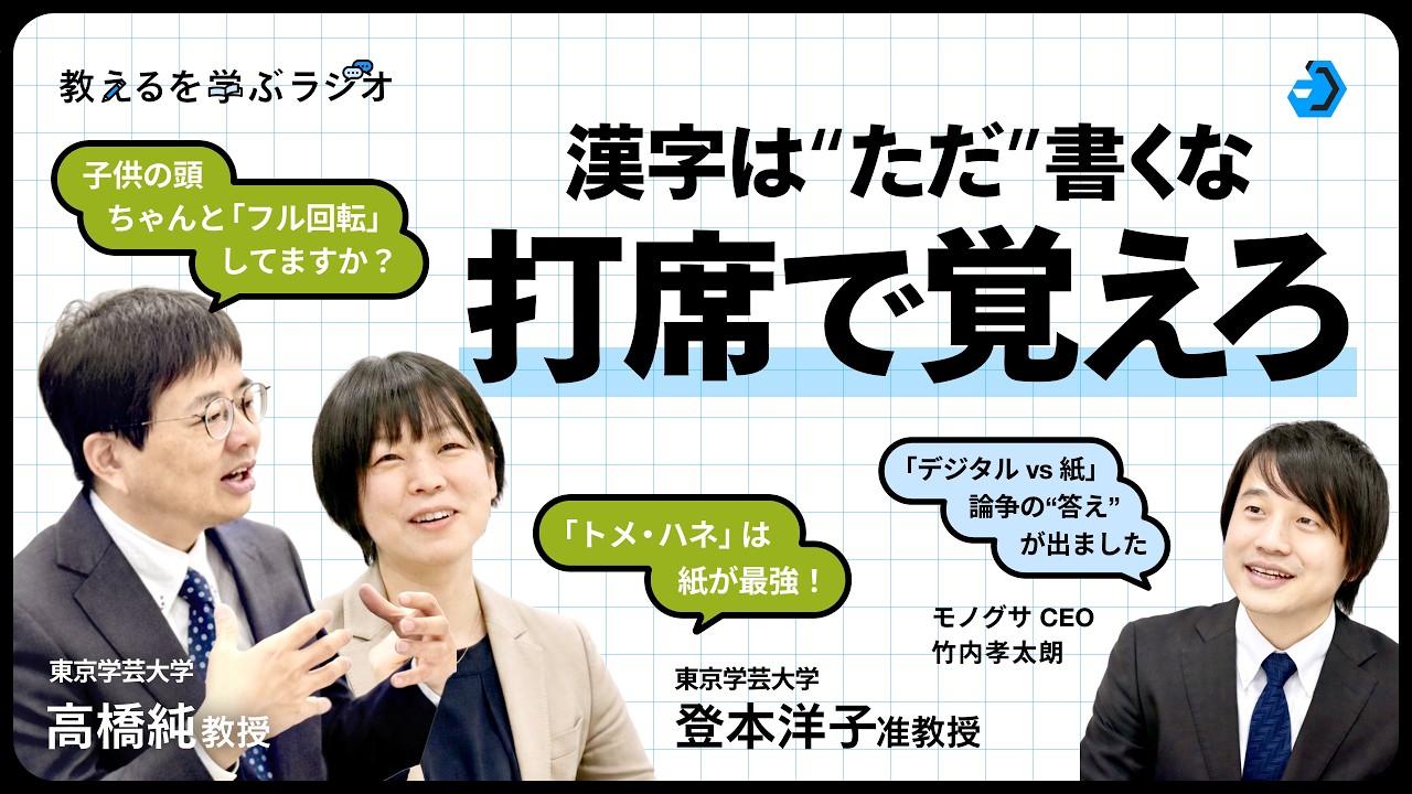 意味は先生、反復はアプリ、構造理解は紙。高橋先生・登本先生と考える、学びを工程で分けるこれからの学習法【教えるを学ぶラジオ】