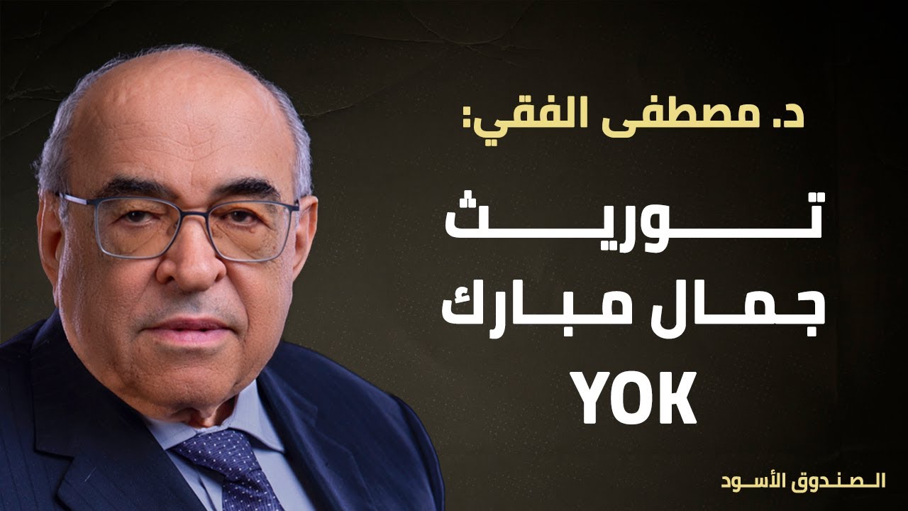 توريث جمال مبارك YOK