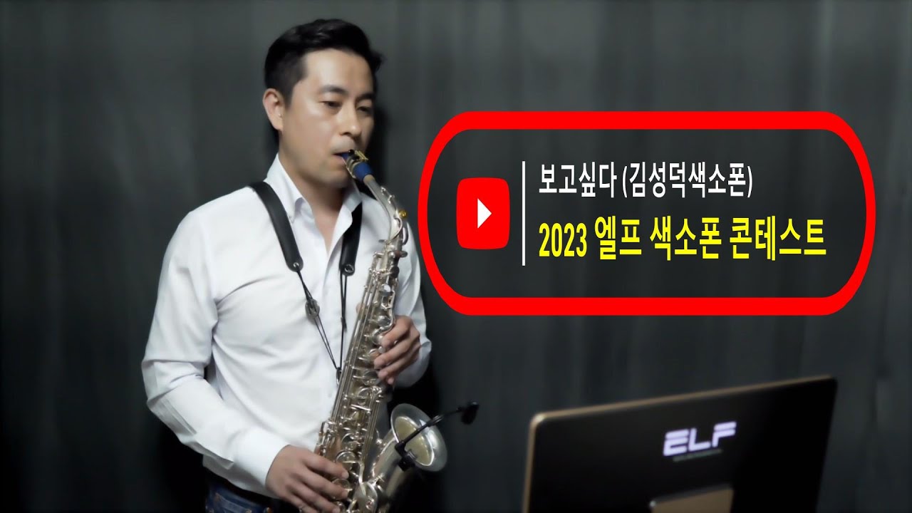#2023제6회엘프색소폰콘테스트