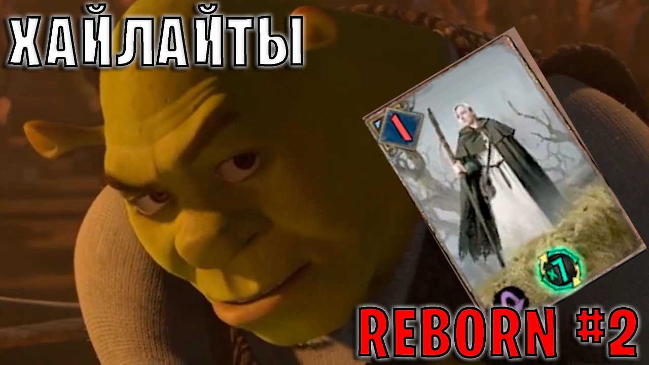 Gwent | Хайлайты от Metallic Danny &mdash; Reborn #2 | Гвинт хайлайты