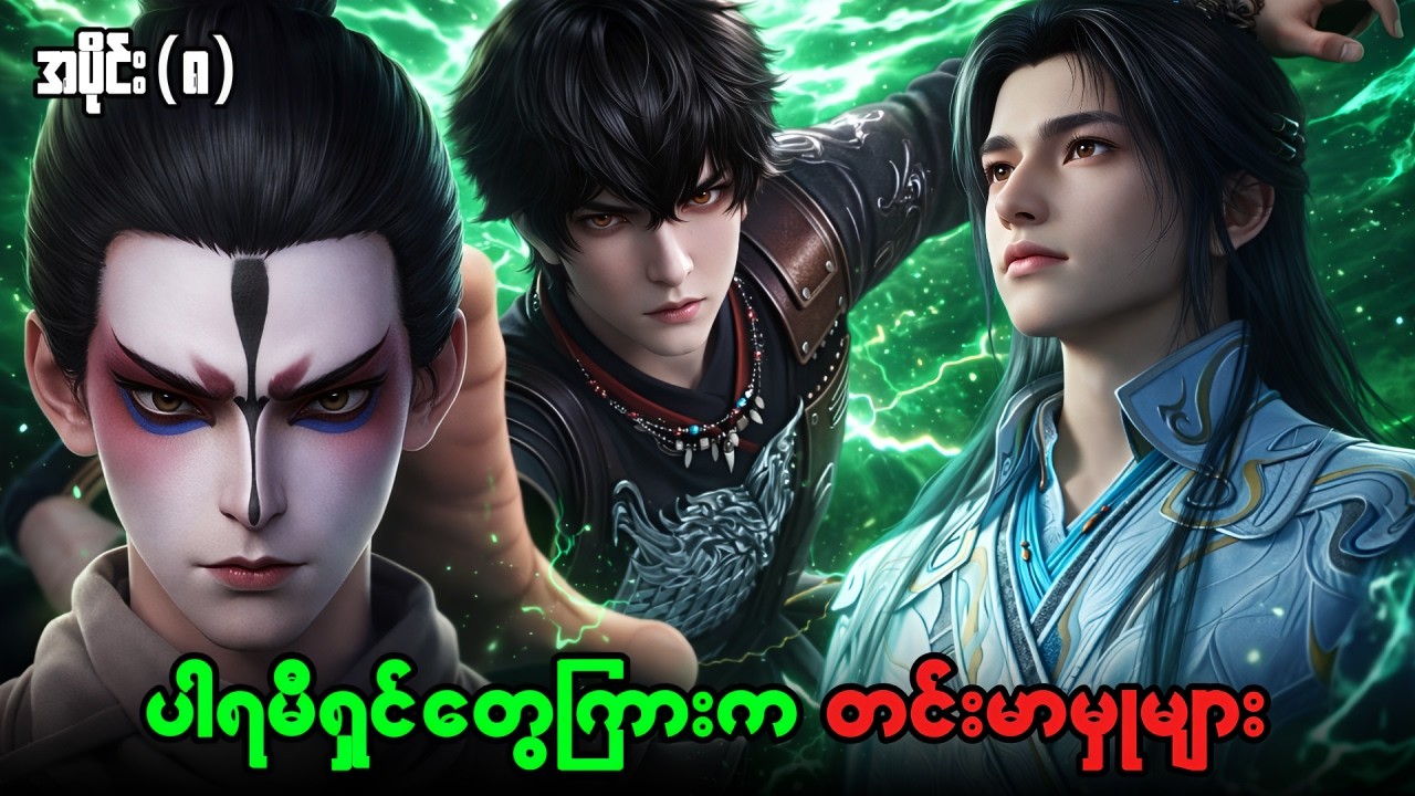 အဆင့်သတ်မှတ်မှုကြောင့် ရန်သူပိုများလာတဲ့အခါ | ချန်ချန်ရှန်း အပိုင်း ( ၈ ) - ကံကြမ္မာဆန့်ကျင်သူ