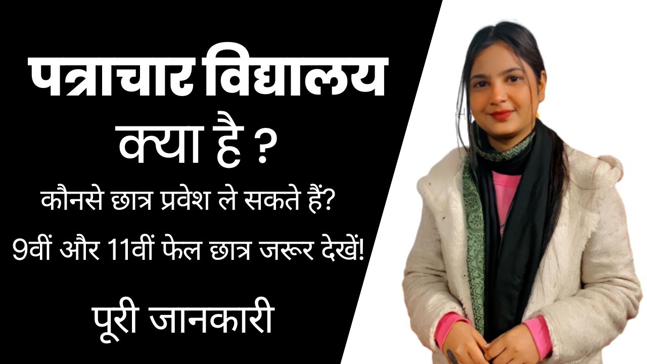 What is Patrachar Vidyalaya? | Which students can take admission | How to take admission | CBSE Patrachar?