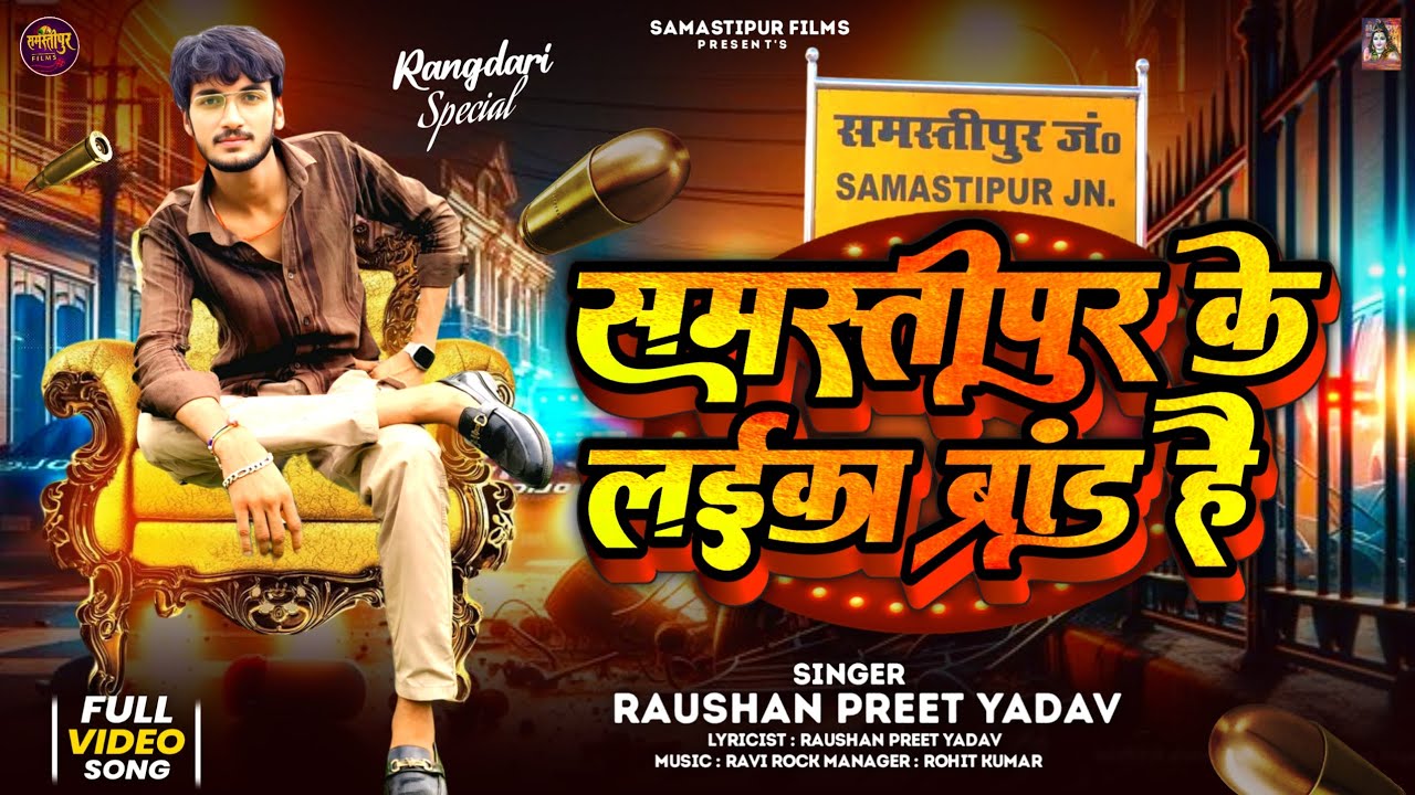 #Video | Samastipur Ke Laika Brand Hai | रौशन प्रीत यादव | Samastipur Jila Rangdari Song 2025