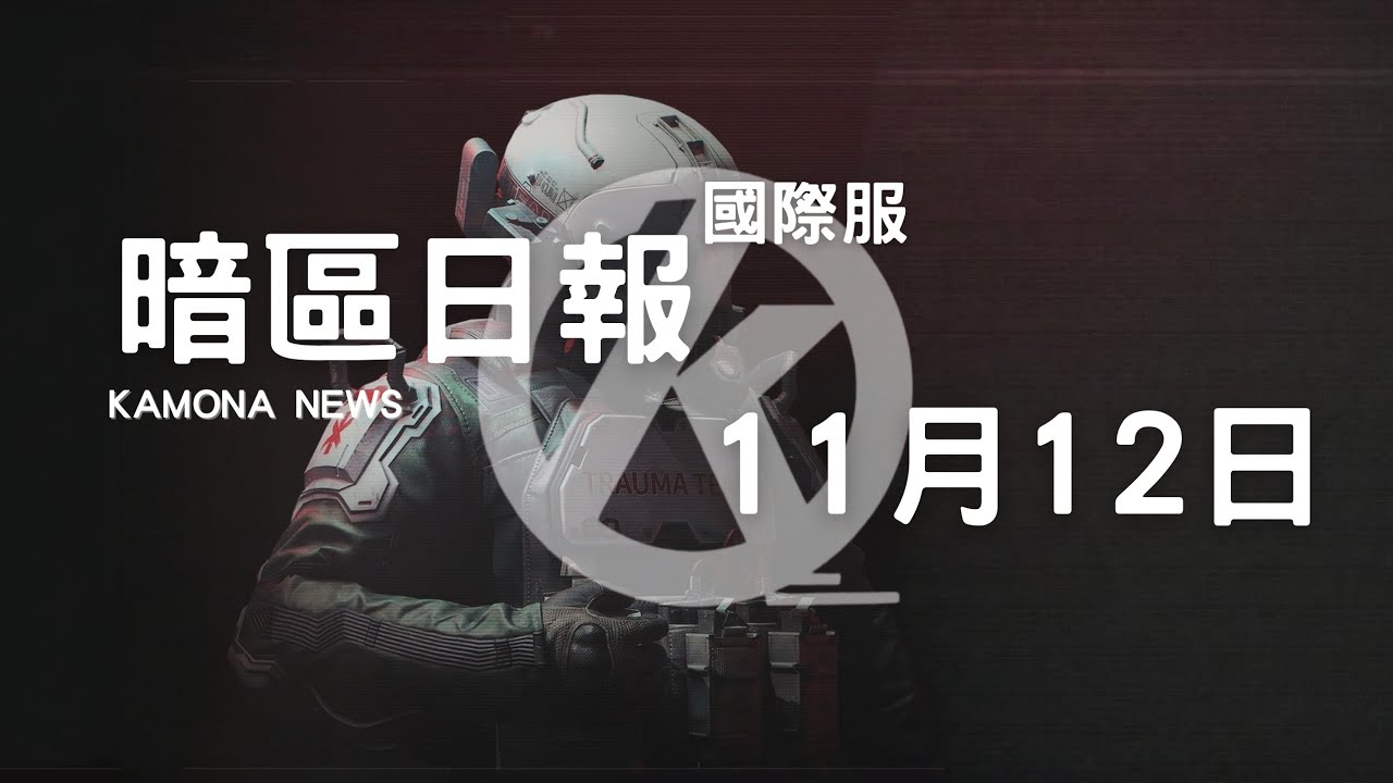 ［暗區日報/11月12日］全部強封地圖明日起必出大金！強北&強谷同步上線、創傷小組模式+最佳拍檔軍需明日更新！