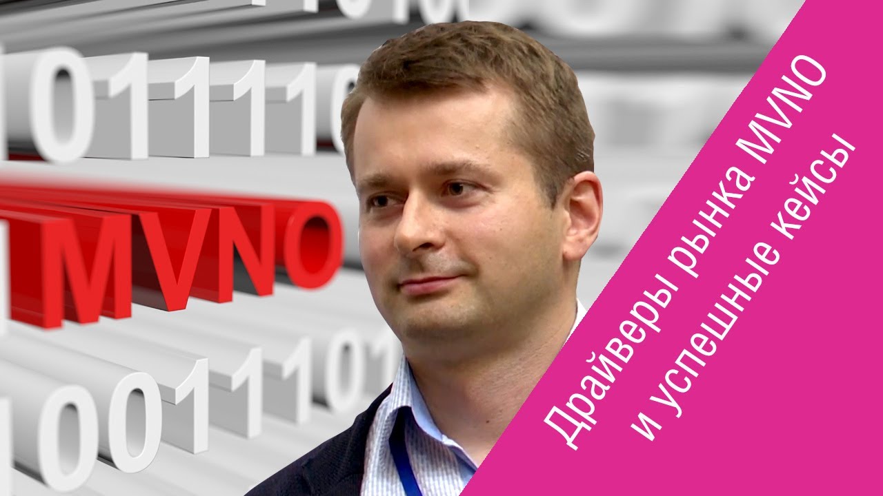 Святослав Косоруков (&laquo;Plintron Россия&raquo;) о глобальном и российском рынке MVNO