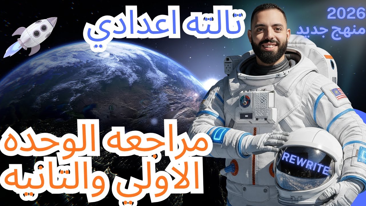 🔥 مراجعة دمار شامل! | الوحدة 1 & 2 تالتة إعدادي | المضارع التام وحالة IF الثالثة + سؤال الـ Rewrite