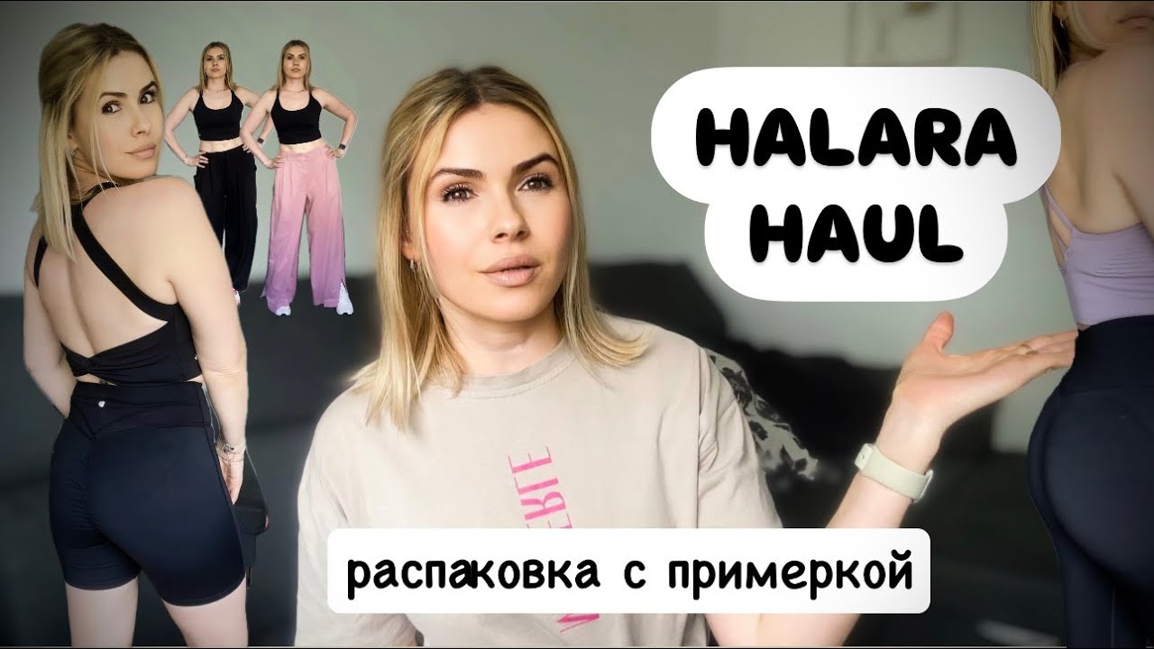 HALARA FASHION HAUL / распаковка с примеркой / спортивная одежда и не только #halarahaul