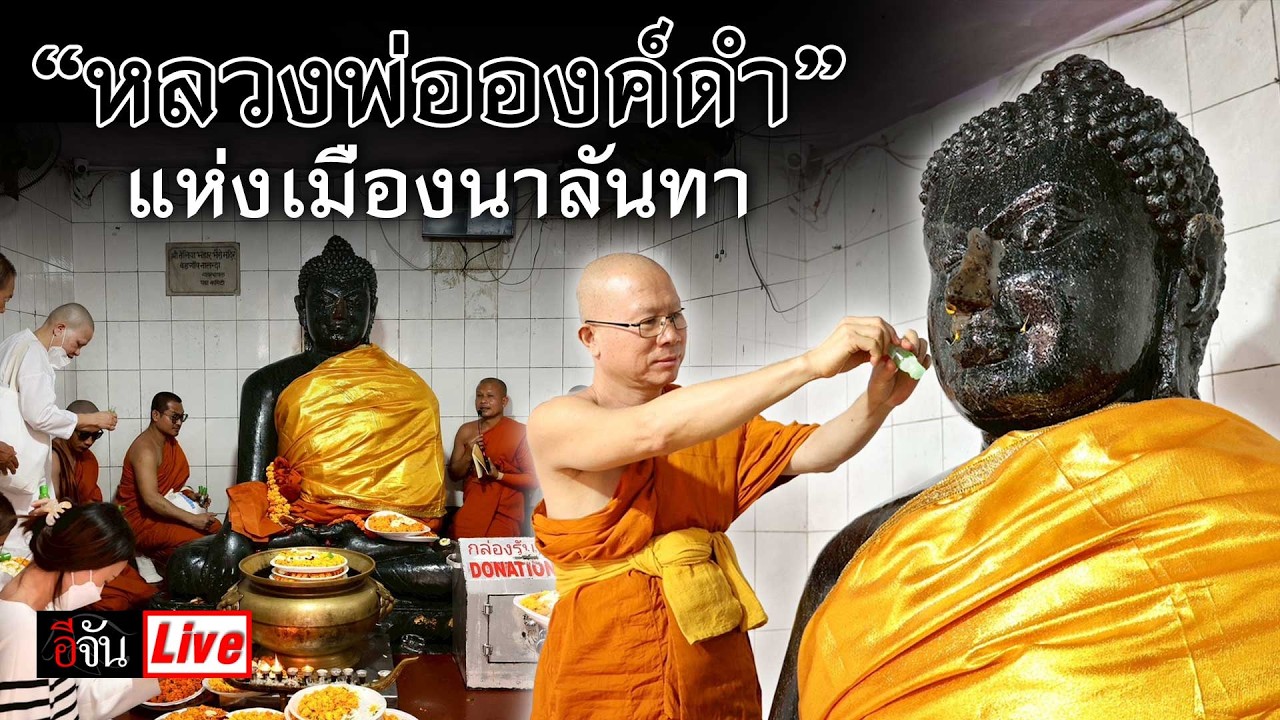 Live สักการะ “หลวงพ่อองค์ดำ” แห่งเมืองนาลันทา @อินเดีย | อีจัน EJAN