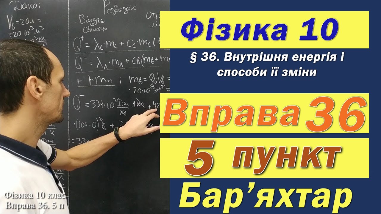 Фізика 10 клас. Вправа № 36. 5 п