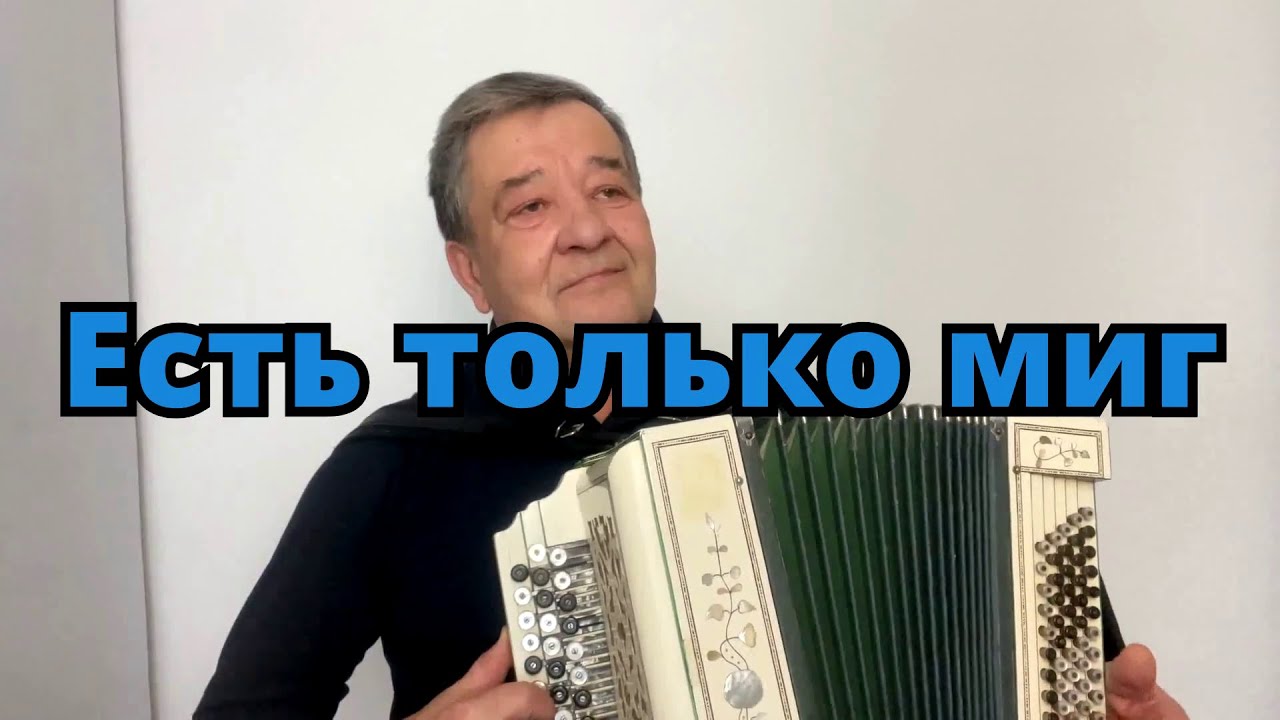Караоке. Поем вместе. Есть только миг. Под баян
