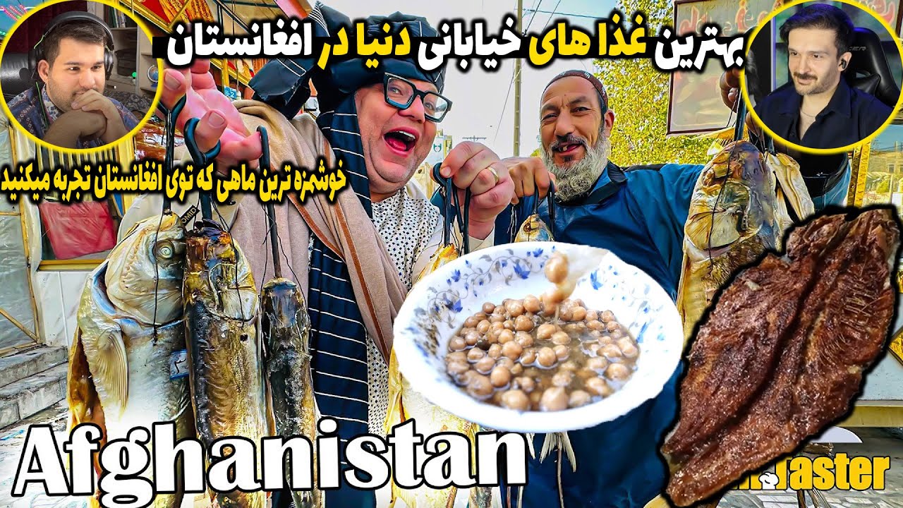 بهترین تجربه غذا های خیابانی در افغانستان با مستر تیستر😍😘