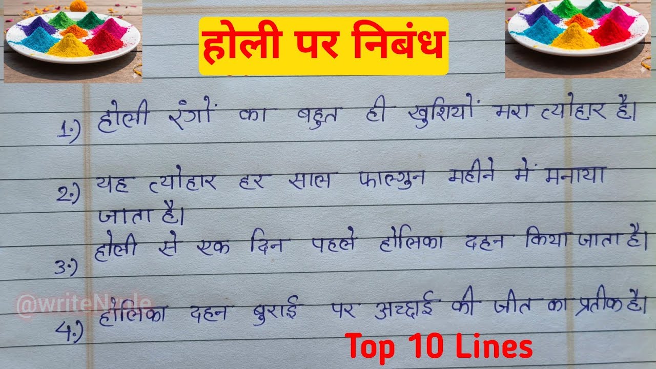 होली पर टॉप 10 पंक्ति || Top 10 Lines on Holi in hindi || Essay on Holi in Hindi