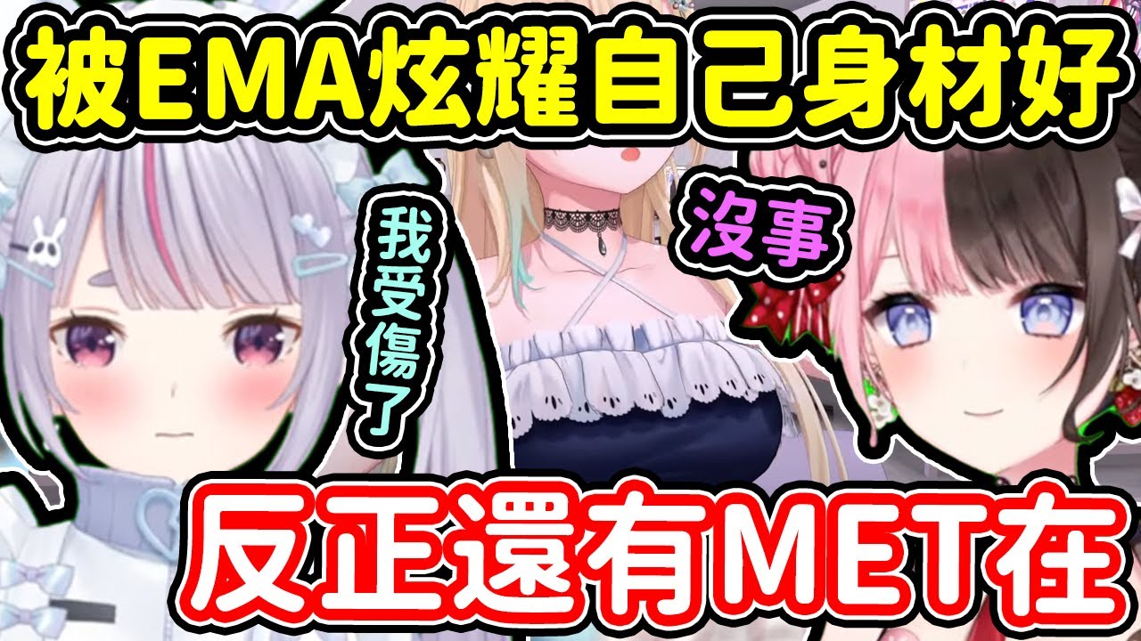 Hinano安慰被Ema曬了一臉身材的Mimi，但最終受傷的卻是Met www【Vspo翻譯/兎咲ミミ /橘ひなの/藍沢エマ/小森めと/白雪レイド 】