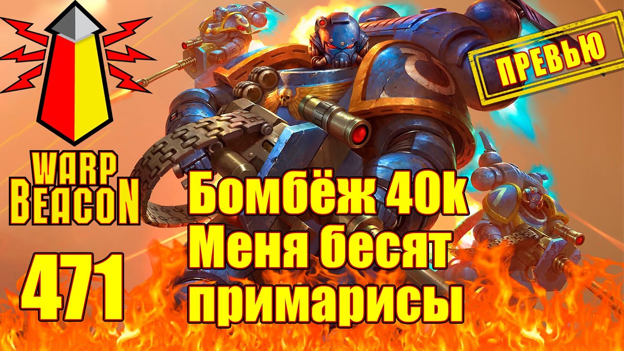 ВМ 471: Бомбёж 40к — Меня бесят примарисы и проблемы современной Вахи (ПРЕВЬЮ)