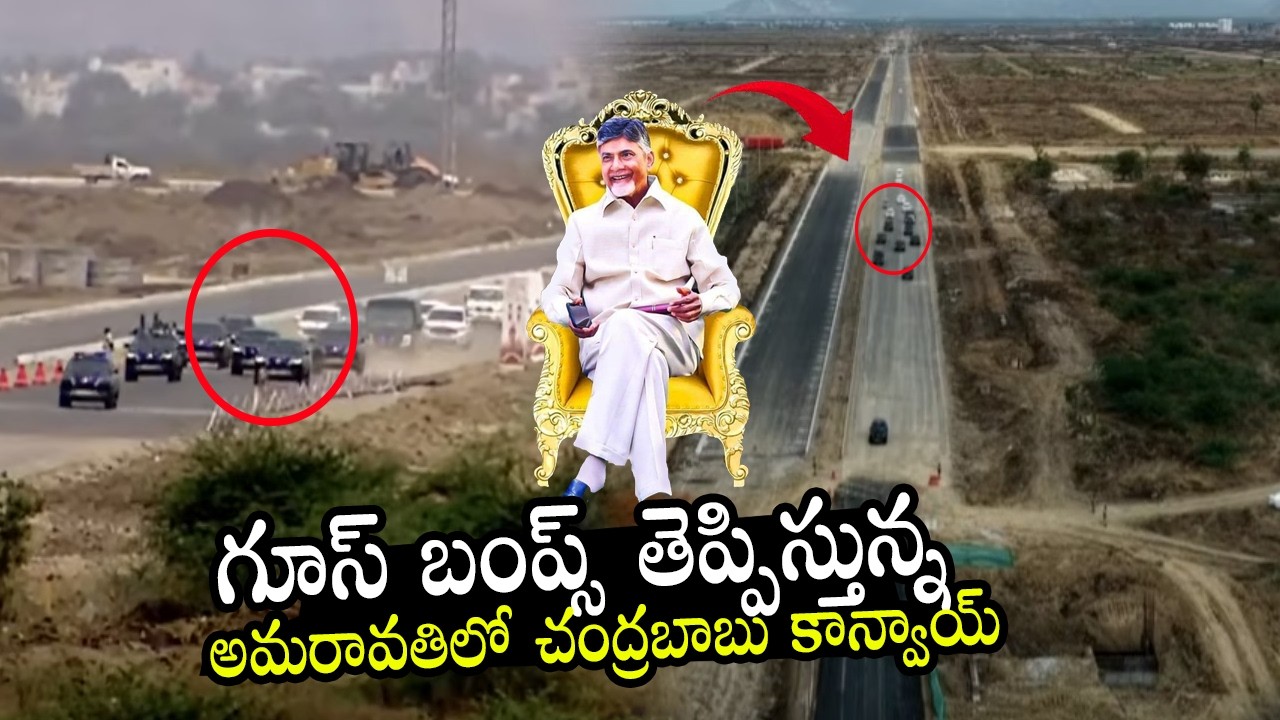 గూస్ బంప్స్ తెప్పిస్తున్న అమరావతిలో చంద్రబాబు కాన్వాయ్