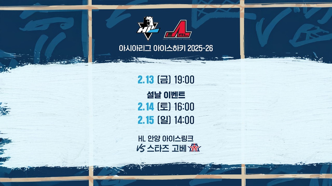 HL안양 vs 스타즈 고베 | 2026. 2. 14
