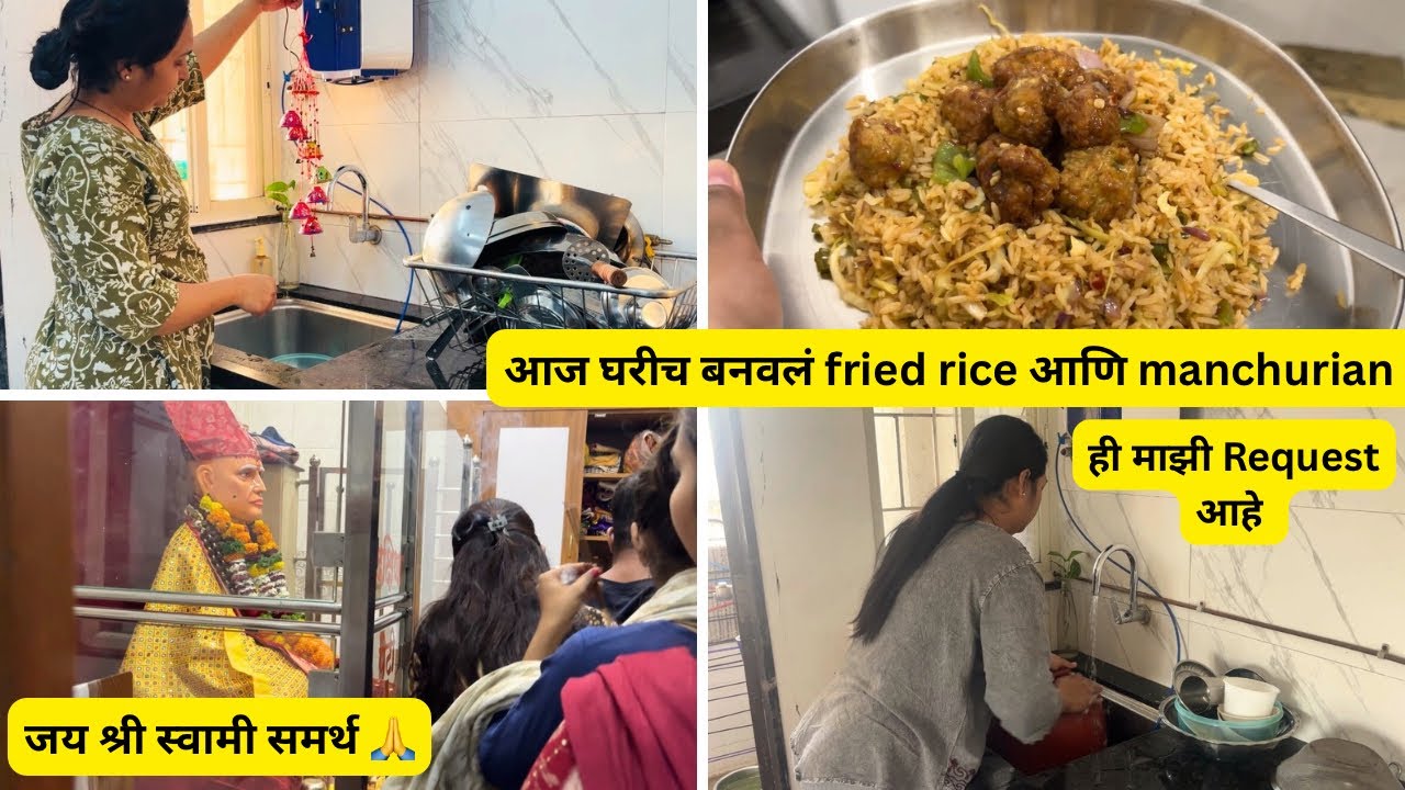 जय श्री स्वामी समर्थ 🙏 | आज घरीच बनवलं fried rice आणि manchurian 🥳😋 @Deepikapunekar 